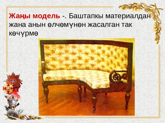 Жаңы модель -. Баштапкы материалдан жана анын өлчөмүнөн жасалган так көчүрмө   