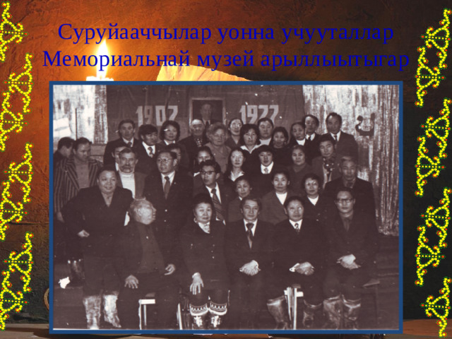 Суруйааччылар уонна учууталлар Мемориальнай музей арыллыытыгар 