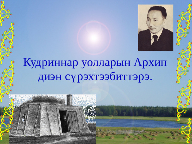 Кудриннар уолларын Архип диэн с ү рэхтээбиттэрэ. 