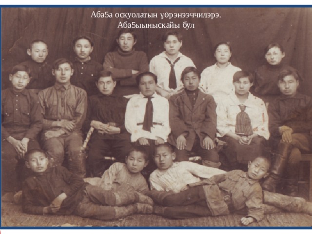 Аба5а оскуолатын ү ѳ рэнээччилэрэ. Аба5ыыныскайы бул 