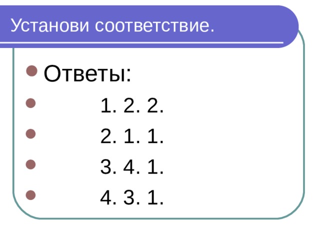 Установи соответствие. Ответы:  1. 2. 2.  2. 1. 1.  3. 4. 1.  4. 3. 1. 
