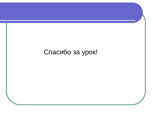 Спасибо за урок! 