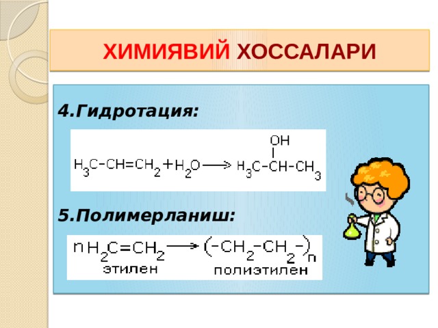 ХИМИЯВИЙ ХОССАЛАРИ 4.Гидротация:    5.Полимерланиш: 