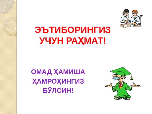 ЭЪТИБОРИНГИЗ УЧУН РАҲМАТ! ОМАД ҲАМИША  ҲАМРОҲИНГИЗ БЎЛСИН! 