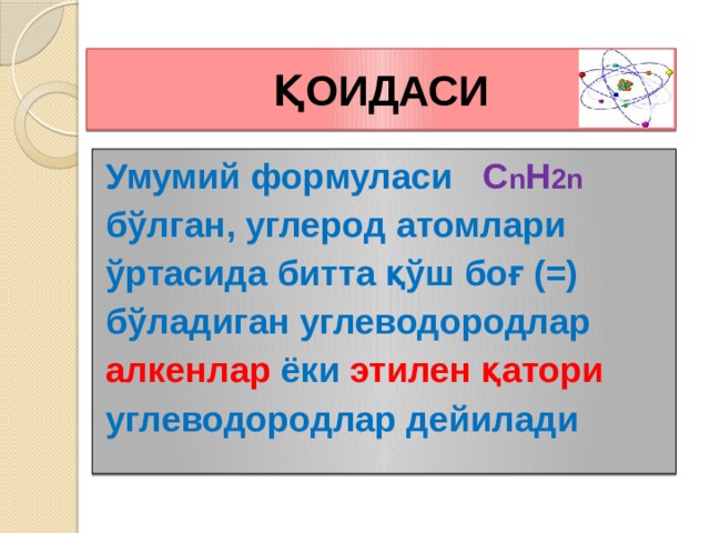 ҚОИДАСИ Умумий формуласи С n H 2n бўлган, углерод атомлари ўртасида битта қўш боғ (=) бўладиган углеводородлар алкенлар ёки этилен қатори углеводородлар дейилади 