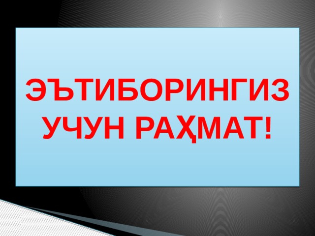 ЭЪТИБОРИНГИЗ УЧУН РАҲМАТ! 