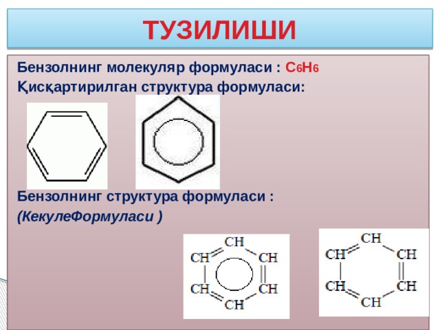 ТУЗИЛИШИ Бензолнинг молекуляр формуласи : С 6 Н 6 Қисқартирилган структура формуласи:     Бензолнинг структура формуласи : (КекулеФормуласи ) 