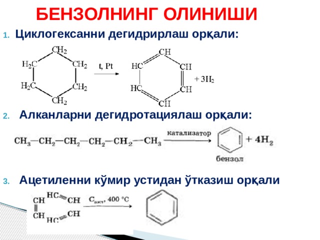 БЕНЗОЛНИНГ ОЛИНИШИ Циклогексанни дегидрирлаш орқали:     Алканларни дегидротациялаш орқали:    Ацетиленни кўмир устидан ўтказиш орқали    