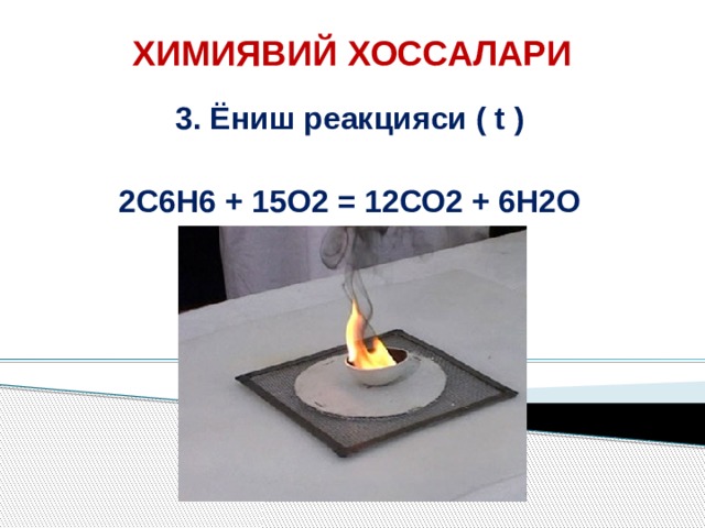 ХИМИЯВИЙ ХОССАЛАРИ 3. Ёниш реакцияси ( t )  2С6Н6 + 15О2 = 12СО2 + 6Н2О   
