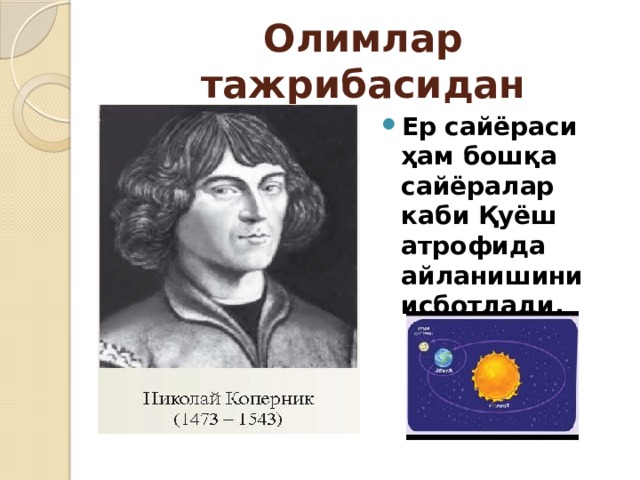 Олимлар тажрибасидан Ер сайёраси ҳам бошқа сайёралар каби Қуёш атрофида айланишини исботлади. 