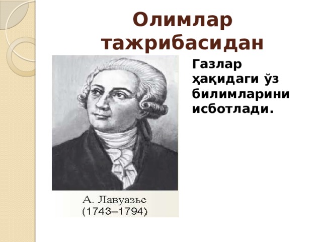 Олимлар тажрибасидан Газлар ҳақидаги ўз билимларини исботлади. 