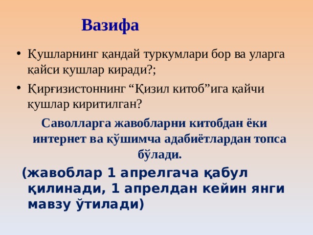 Вазифа Қушларнинг қандай туркумлари бор ва уларга қайси қушлар киради?; Қирғизистоннинг “Қизил китоб”ига қайчи қушлар киритилган? Саволларга жавобларни китобдан ёки интернет ва қўшимча адабиётлардан топса бўлади.   (жавоблар 1 апрелгача қабул қилинади, 1 апрелдан кейин янги мавзу ўтилади) 