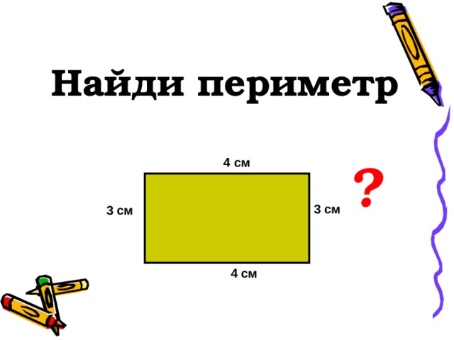  Найди периметр ? 4 см 3 см 3 см 4 см 