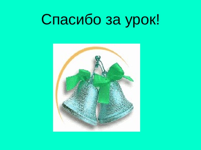 Спасибо за урок! 