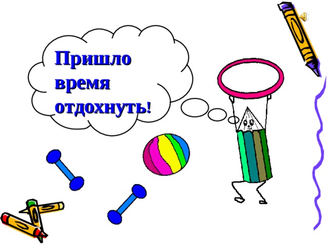 Пришло время отдохнуть ! 