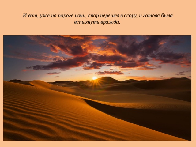 И вот, уже на пороге ночи, спор перешел в ссору, и готова была вспыхнуть вражда. 