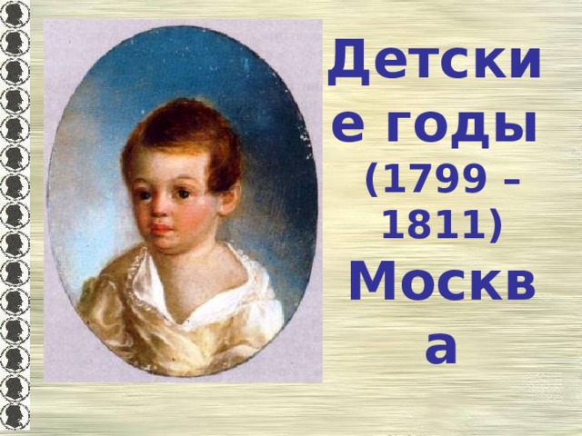 Детские годы (1799 – 1811) Москва 