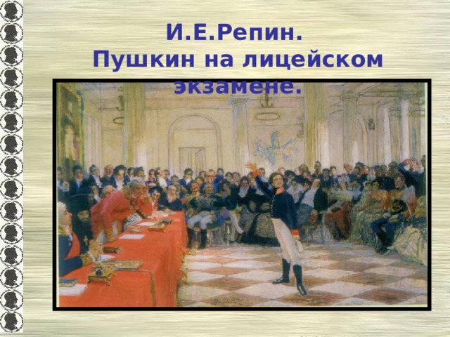 И.Е.Репин. Пушкин на лицейском экзамене. 