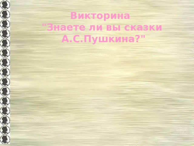 Викторина 