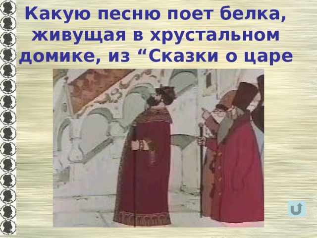 Какую песню поет белка, живущая в хрустальном домике, из “Сказки о царе Салтане… ”? 