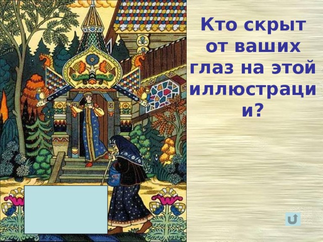 Кто скрыт от ваших глаз на этой иллюстрации? 