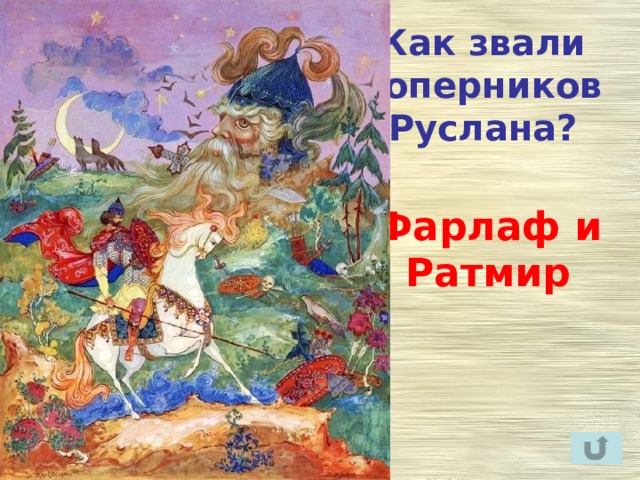 Как звали соперников Руслана? Фарлаф и Ратмир 