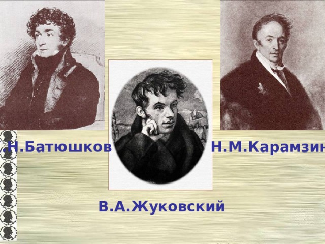 К.Н.Батюшков Н.М.Карамзин В.А.Жуковский 
