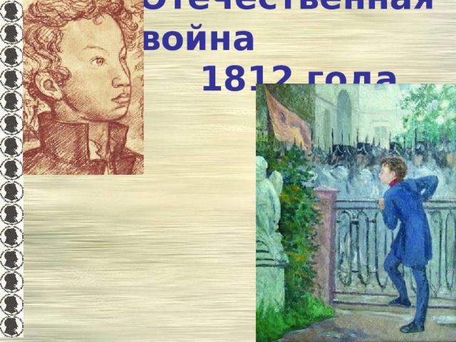 Отечественная война 1812 года 
