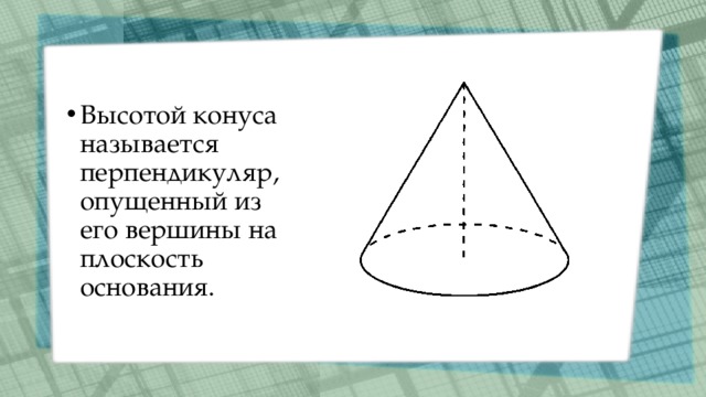 Высотой конуса называется перпендикуляр, опущенный из его вершины на плоскость основания. 