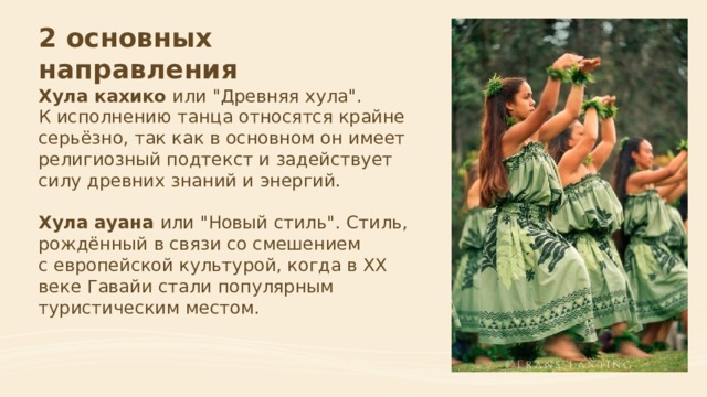 2 основных направления Хула кахико или 