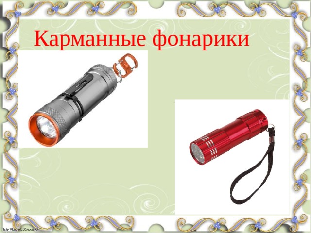 Карманные фонарики 