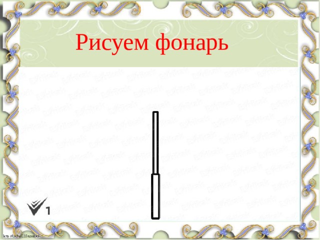 Рисуем фонарь 