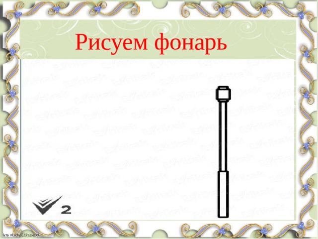 Рисуем фонарь 
