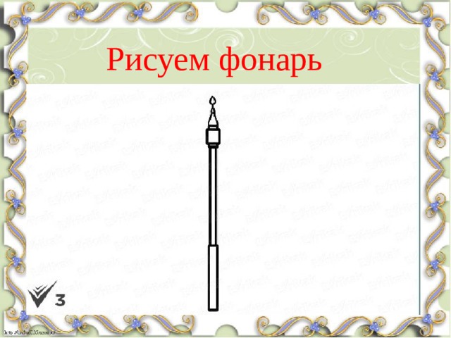 Рисуем фонарь 