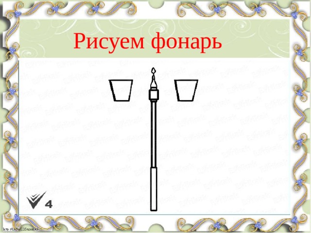 Рисуем фонарь 