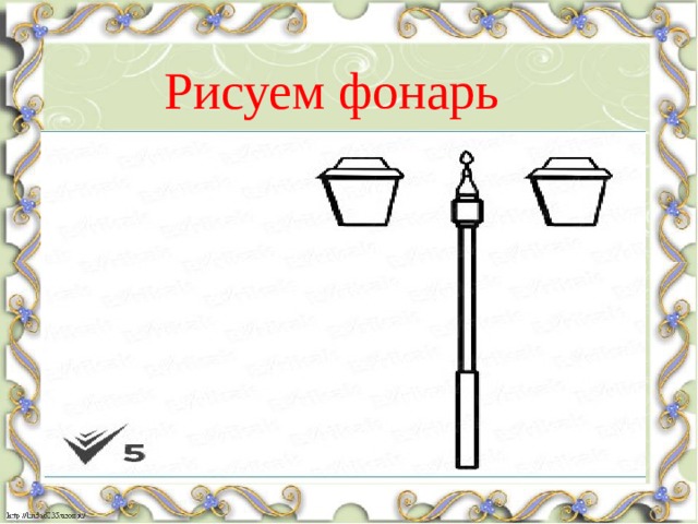 Рисуем фонарь 