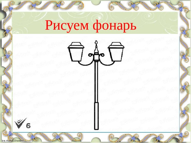 Рисуем фонарь 