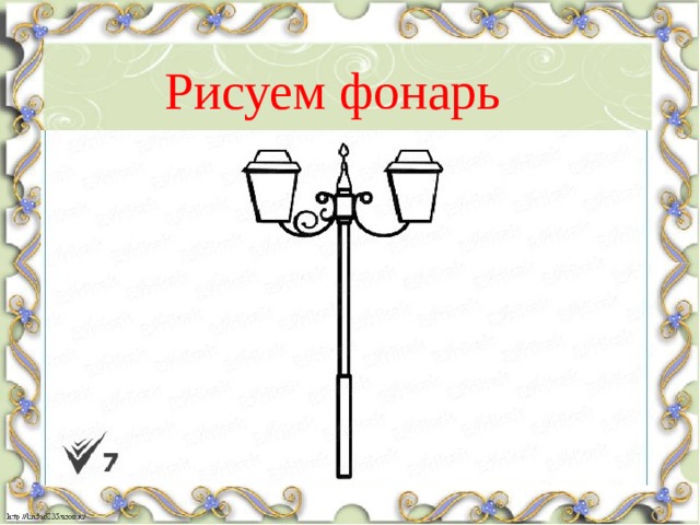 Рисуем фонарь 
