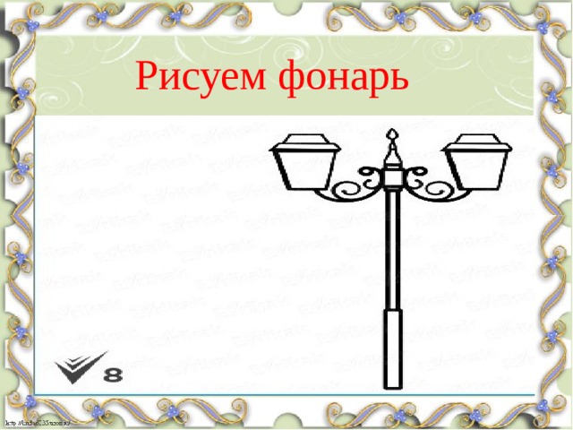 Рисуем фонарь 