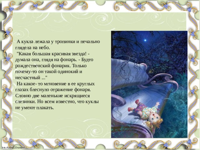  А кукла лежала у тропинки и печально глядела на небо.  