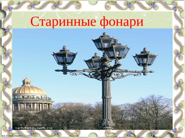 Старинные фонари Старинный фонарь в церкви Успения Божией Матери. Старинный фонарь. В церкви Рождества Христова. 1909 год  Фото С.М.Прокудина-Горского Санкт-Петербург. Старинные фонари на фасаде здания в центре города. 