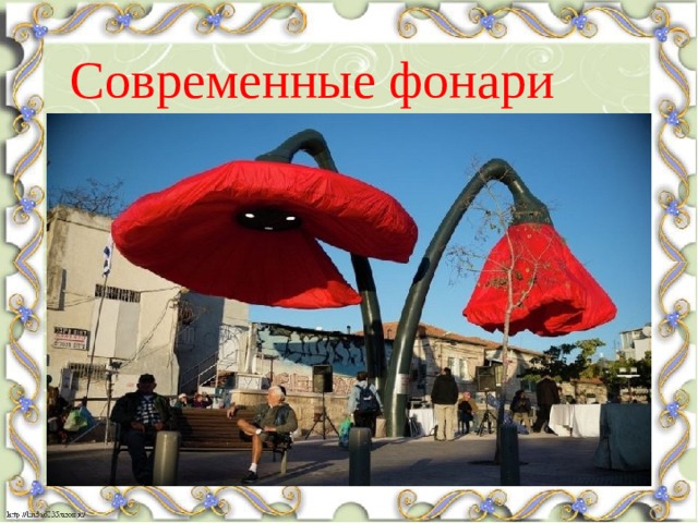 Современные фонари 