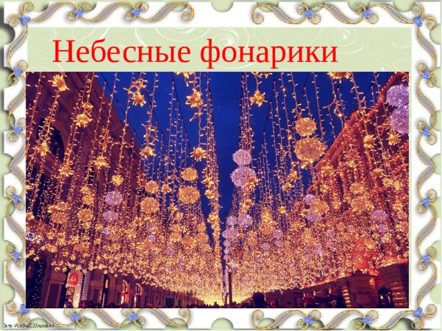Небесные фонарики 