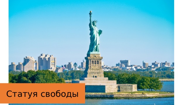 Статуя свободы 