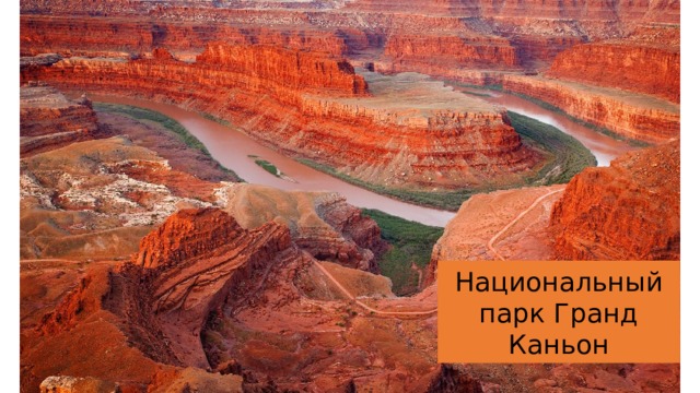 Национальный парк Гранд Каньон 