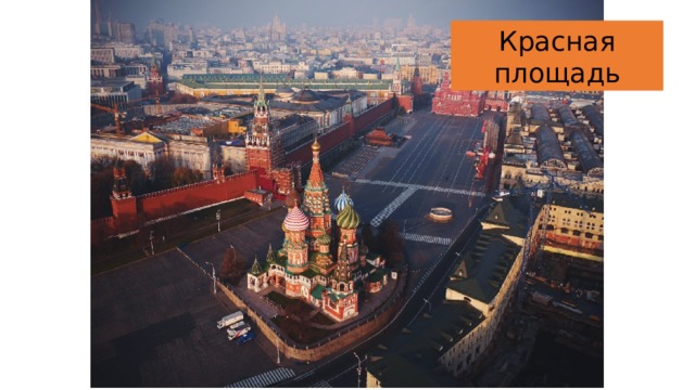 Красная площадь 