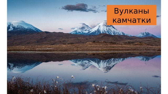 Вулканы камчатки 