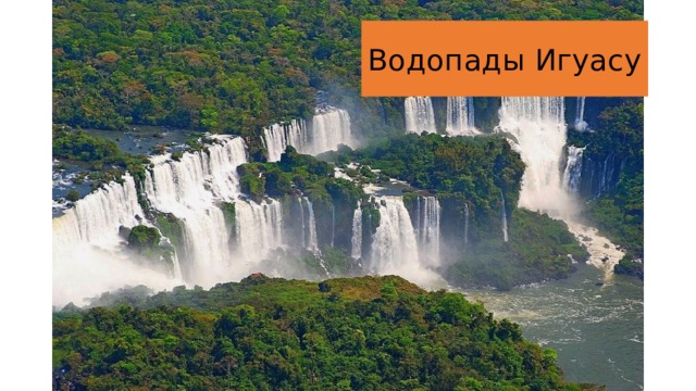 Водопады Игуасу 