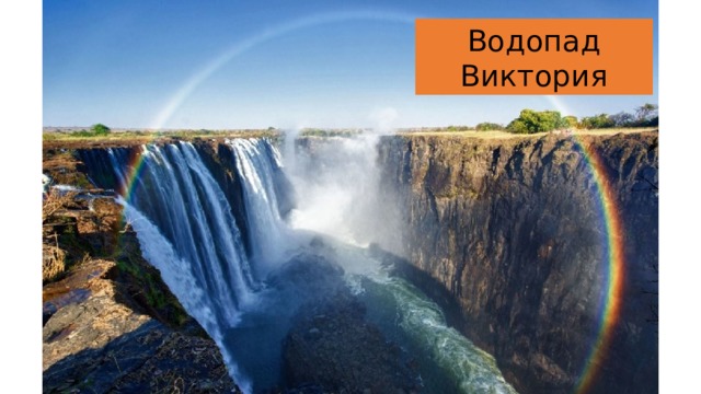Водопад Виктория 