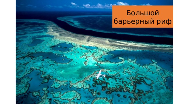 Большой барьерный риф 